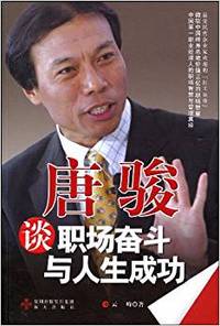 唐骏谈职场奋斗与人生成功