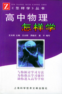 高中物理怎样学——《怎样学》丛书