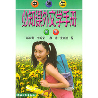 中学生必知课外文学手册(高中)