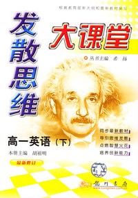 发散思维大课堂.高一英语（下）