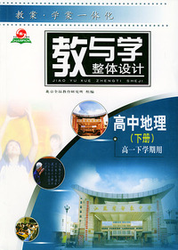 教与学整体设计·高中地理（下册）（高一下学期用）