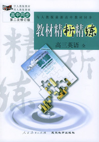与人教版最新高中教材同步:《教材精析精练》高三英语 全(第二次修订版)