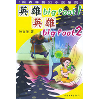 英雄Big foot（1）·英雄Big foot（2）