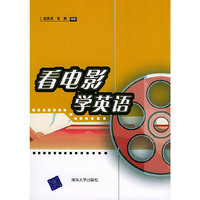 看电影学英语——高中英语新课程系列教材