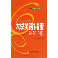 大学英语1-6级词汇手册/新世纪英语丛书