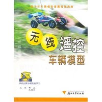 无线遥控车辆模型/青少年车辆模型竞赛指导用书