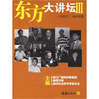 东方大讲坛III