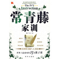 常青藤家训
