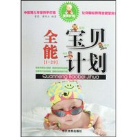 1-2岁-全能宝贝计划