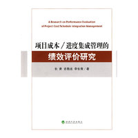 项目成本/进度集成管理的绩效评价研究