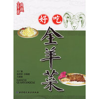 好吃全羊菜