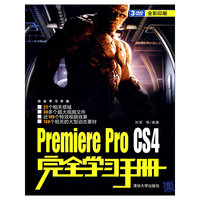 Premiere Pro CS4完全学习手册（配光盘）（完全学习手册）