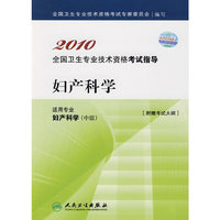 妇产科学2010全国卫生专业技术资格考试指导