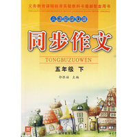 人教版新课标同步作文：五年级下
