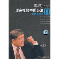 郎咸平说 谁在拯救中国经济III 2DVD(DVD)