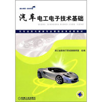 汽车电工电子技术基础