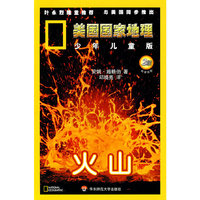 美国国家地理.少年儿童版：火山（2级）