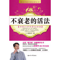 不衰老的活法:回到25岁的养生秘诀