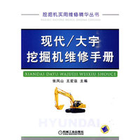 现代/大宇挖掘机维修手册(挖掘机实用维修精华丛书)