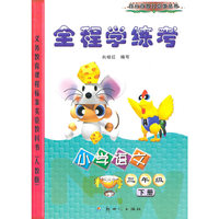 10春(新人教版)全程学练考小学语文三年级 下册