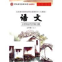 五年级：语文·上（人教版）小学同步写字练习册（2010.7印刷）