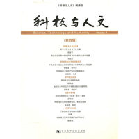 科技与人文（第四辑）
