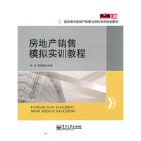 房地产销售模拟实训教程