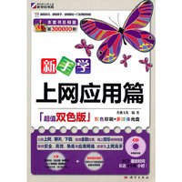 新手学上网应用篇(超值双色版）