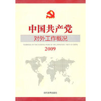 2009中国共产党对外工作概况