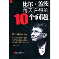 比尔.盖茨每天在想的10个问题
