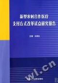 新型农村合作医疗支付方式改革试点研究报告