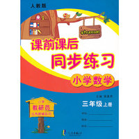 小学数学-三年级上册-人教版-课前课后同步练习