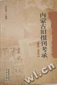 内蒙古旧报刊考录：1905～1949.9