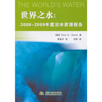 世界之水-2008～2009年度淡水资源报告