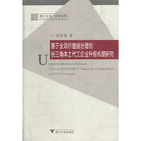 基于全球价值链治理的长三角本土代工企业升级机理研究