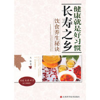健康就是好习惯(长寿之乡饮食养生秘诀)
