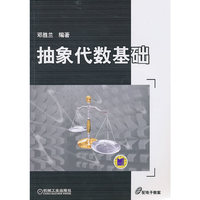 抽象代数基础