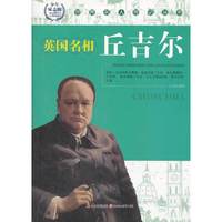 世界名人传记丛书:丘吉尔