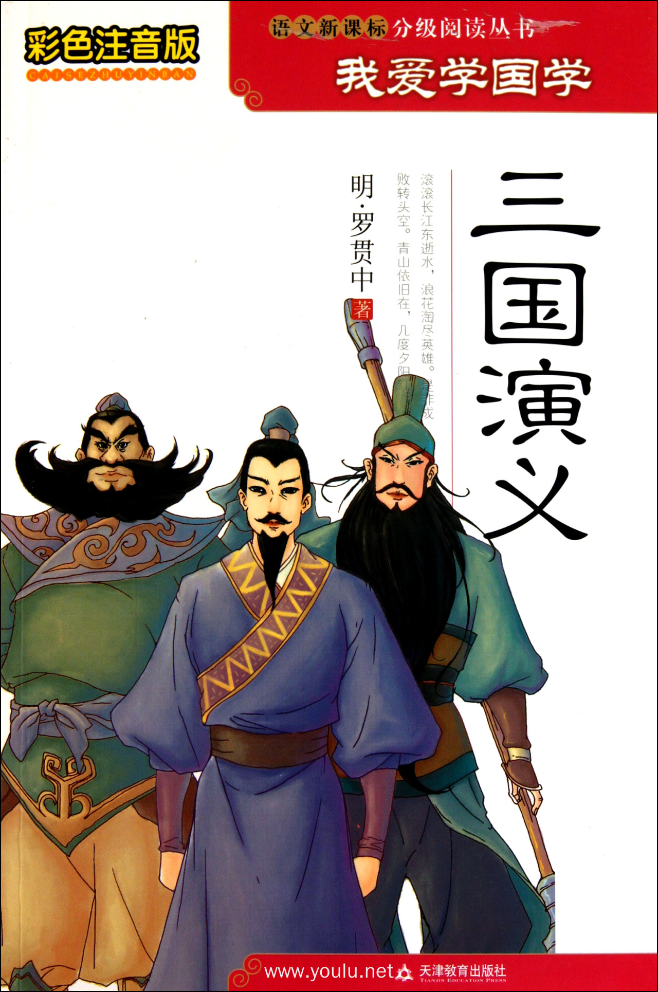 三国演义(彩色注音版)/语文新课标分级阅读丛书