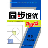 同步培优新课堂 7年级数学