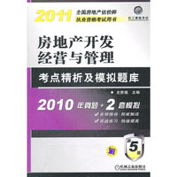 2011-房地产开发经营与管理考点精析及模拟题库-全国房地产估价师职业资格考试用书-第5版-2010年真题+2套模拟