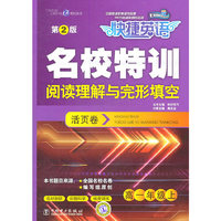 高一年级上-名校特训阅读理解与完形填空活页卷-快捷英语-第2版