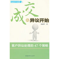 成交从异议开始-客户异议处理的47个策略