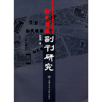 新民晚报副刊研究