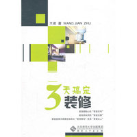 3天搞定装修