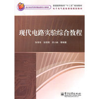 现代电路实验综合教程
