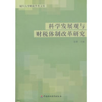 科学发展观与财税体制改革研究