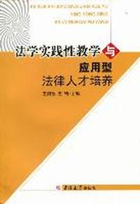 法学实践性教学与应用型法律人才培养