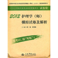 2012-护理学(师)模拟试卷及解析-全国初中级卫生专业技术资格统一考试(含部队)指定辅导用书