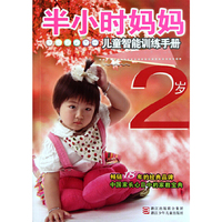 半小时系列丛书:半小时妈妈儿童智能训练手册 2岁